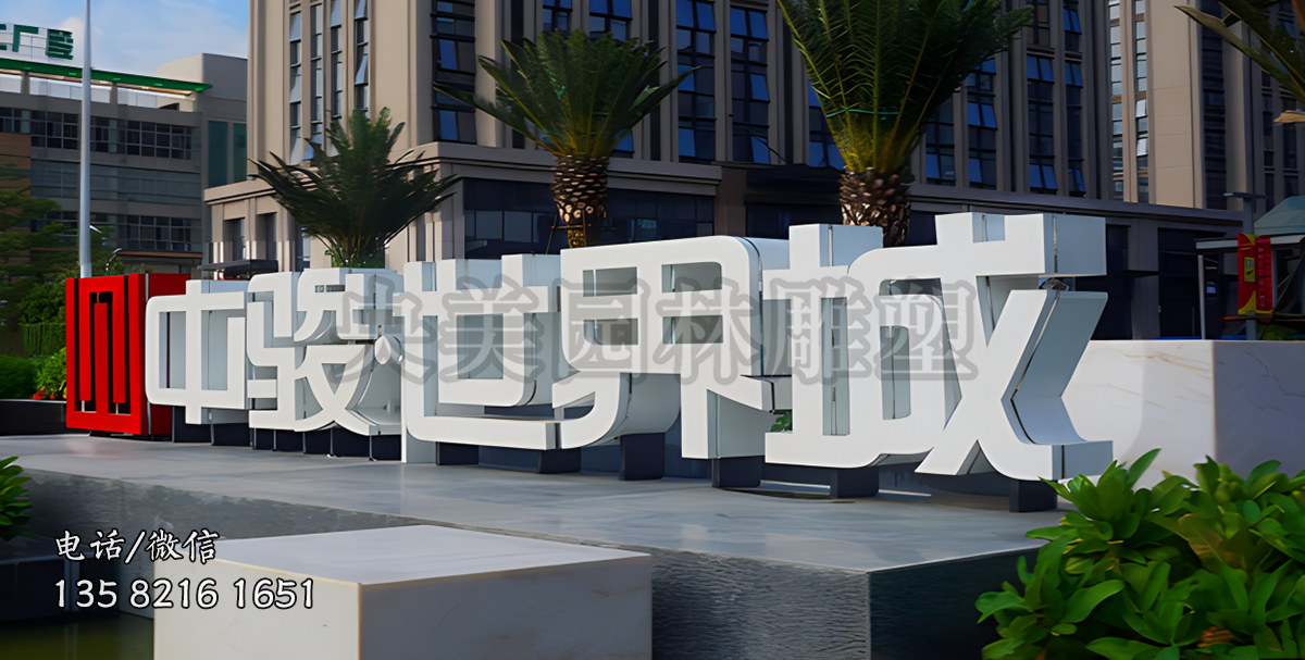 企業(yè)不銹鋼立體字標(biāo)識(shí)
