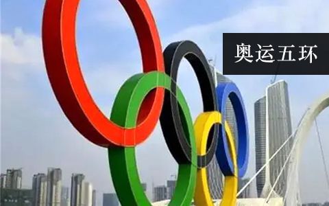 奧運(yùn)五環(huán)雕塑