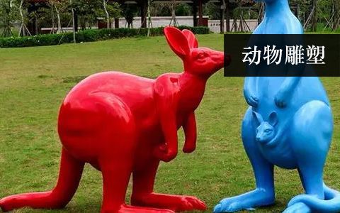 動物雕塑