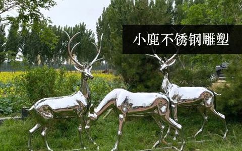 小鹿、梅花鹿、長頸鹿雕塑
